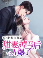 甜妻掉马后A爆了