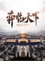 奕临天下