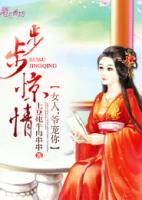 步步惊情：女人，爷宠你