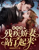 新婚夜，残废娇妻站了起来