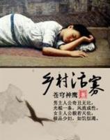 乡村活寡