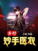 乡村妙手医农