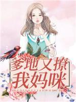 爹地又撩我妈咪