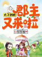 太子别跑，郡主又来啦