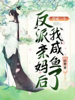 穿成三个反派亲妈后我咸鱼了