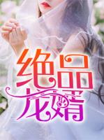 绝品龙婿