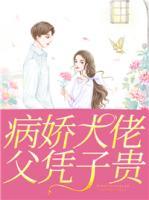 病娇大佬父凭子贵