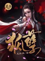 狐孽
