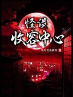 怪谈收容中心