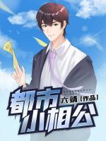 都市小相公