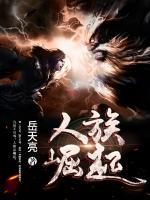 人族崛起