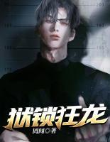 狱锁狂龙