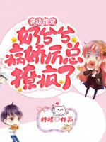 满级甜宠,奶兮兮病娇厉总撩疯了