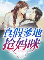真假爹地抢妈咪