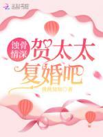 蚀骨情深：贺太太，复婚吧