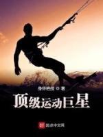 顶级运动巨星