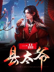 一品县太爷