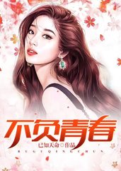 不负青春