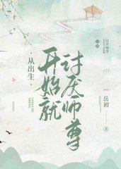 从出生开始就讨厌师尊