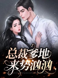 总裁爹地来势汹汹