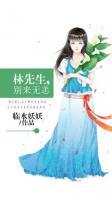 林先生，别来无恙