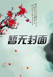 豪门童话：总裁上司要偷心+番外