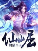 深不可测TXL金银花原文笔趣阁