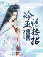 医妃太猛:冷王请接招下载
