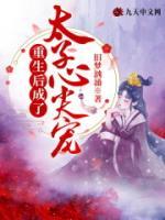 重生后成为皇叔的心尖宠短剧免费观看