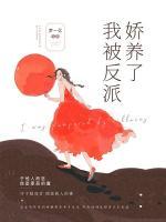 阮清颜全文免费阅读