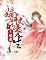 玉渊错:嫡女的快意人生 怡然百度云