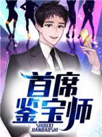 首席鉴宝师笔趣阁