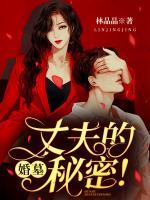 婚墓丈夫的秘密电视剧分集介绍