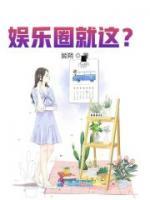 娱乐圈就这