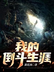 我的倒斗生涯江天胡跃进
