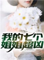 穿越成娃娃公主：粉嫩王妃/淘气俏王妃