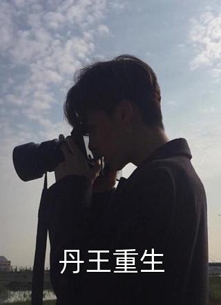 韩平安白欣欣汪晓梅