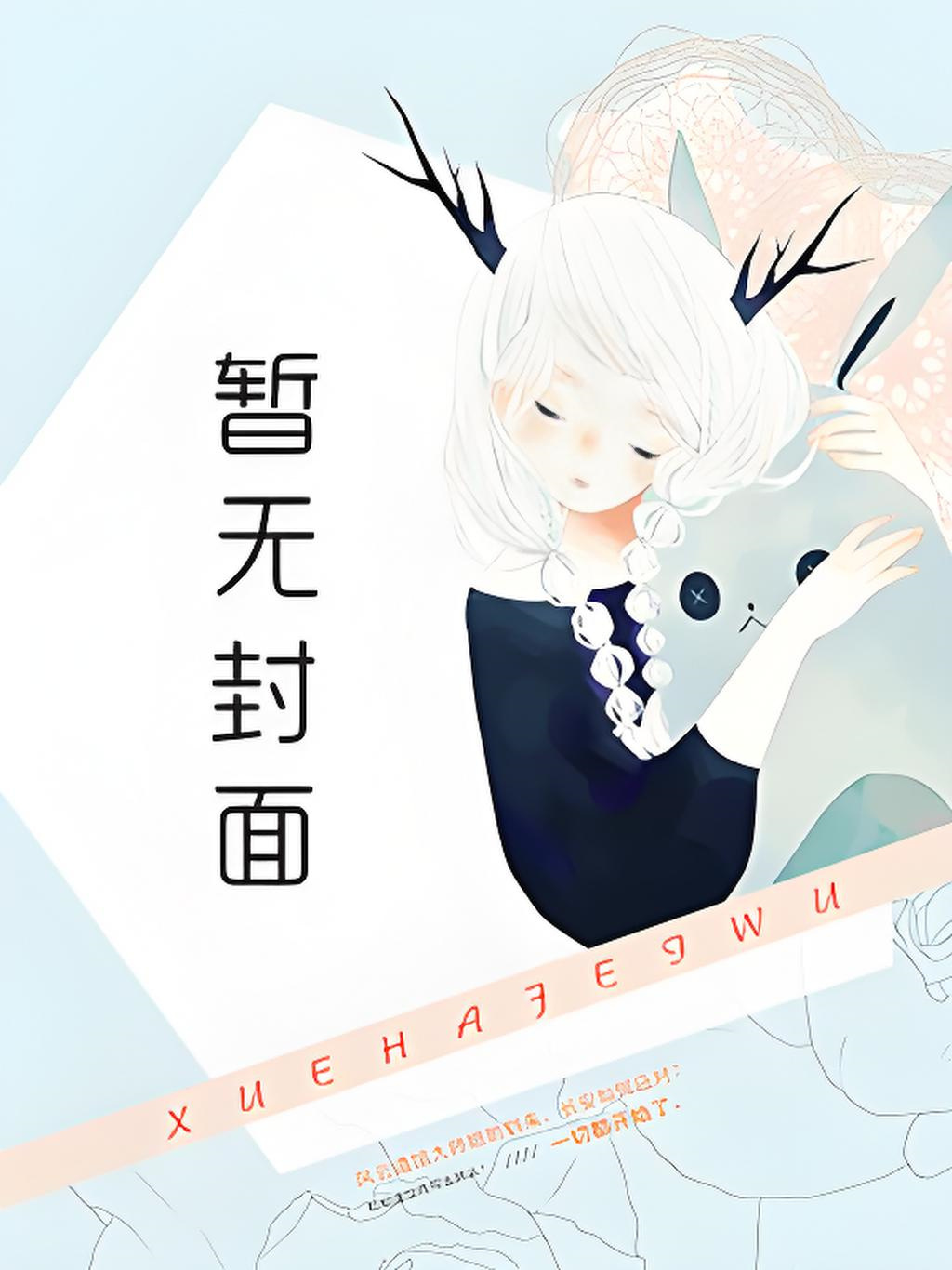 当反派女配能看见弹幕后
