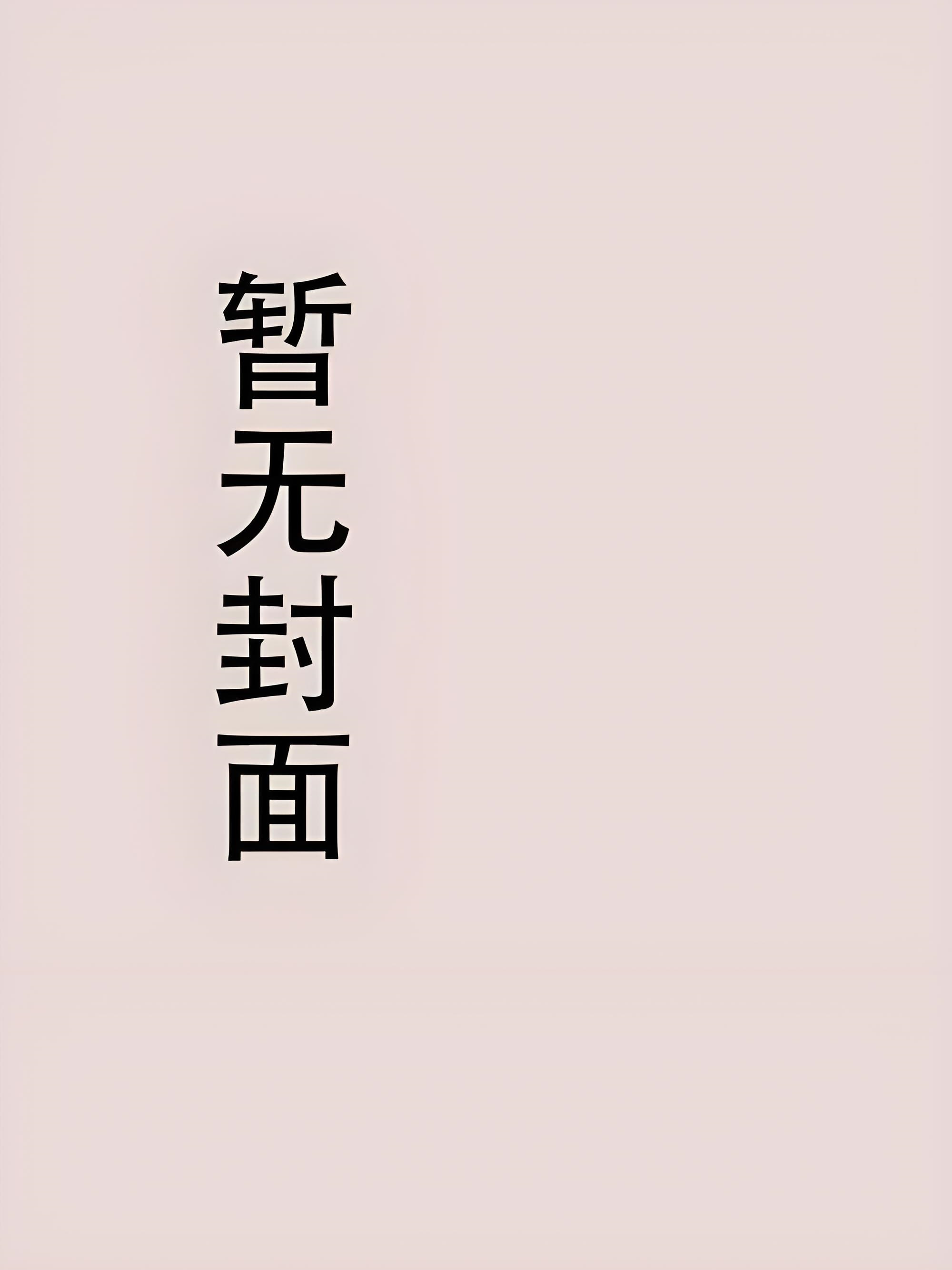 互撩野火，霍爷的小妖精又撩火了by小小桃.