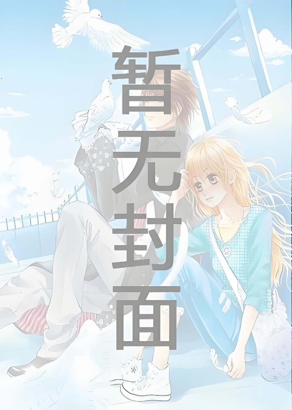 迟来深情-