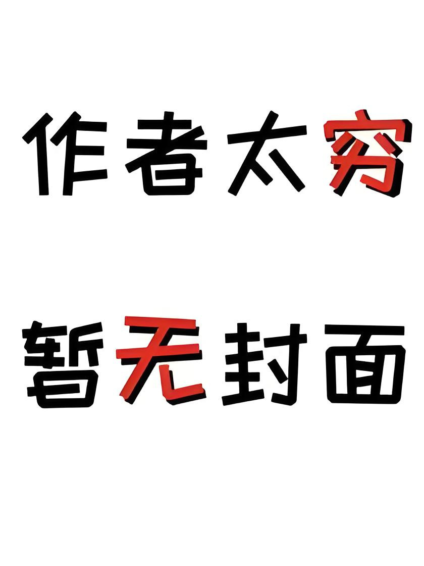 贫穷但美丽的万人迷