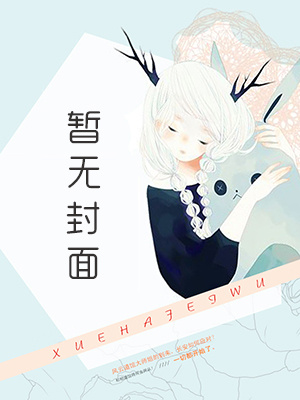 [完结by全番外]《饲蛇（单性 人兽、哭包蛇攻&amp;疯批清冷受）1v1》作者：我的精神状态很好呀